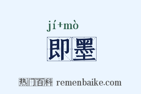即墨是什么意思的图片